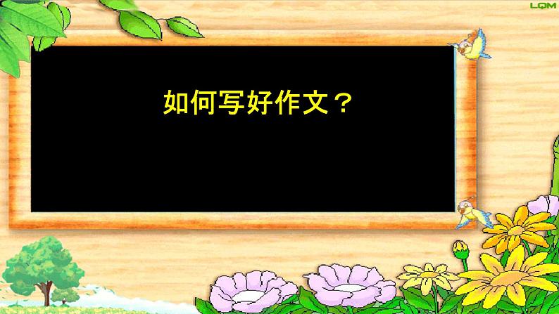 小升初作文如何写好作文？指导优质课件PPT02