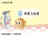 6 陶罐与铁罐    生字教学课件（含自动播放配音）