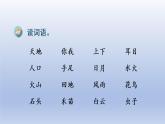 小学语文部编版一年级上册期末总复习课件（按单元编排）