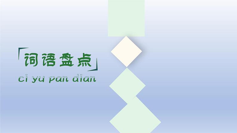 小学语文部编版二年级上册期末总复习课件（按单元编排）第8页