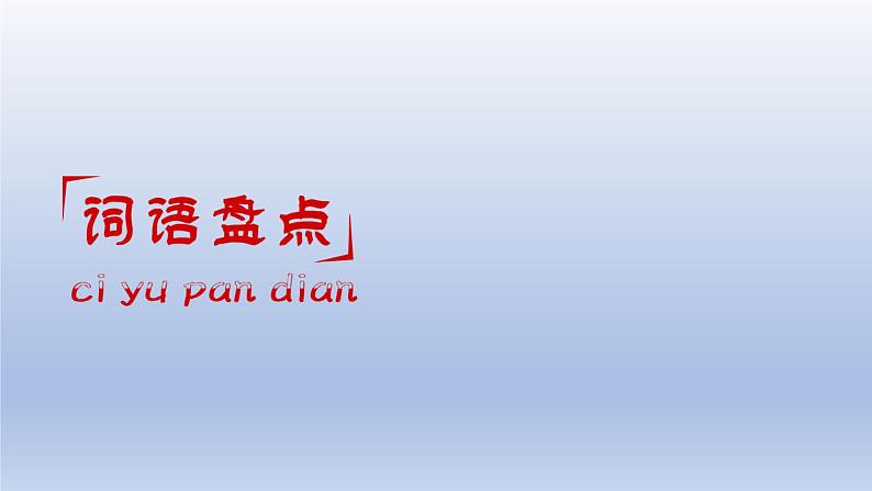 小学语文部编版三年级上册期末总复习课件（按单元编排）第7页