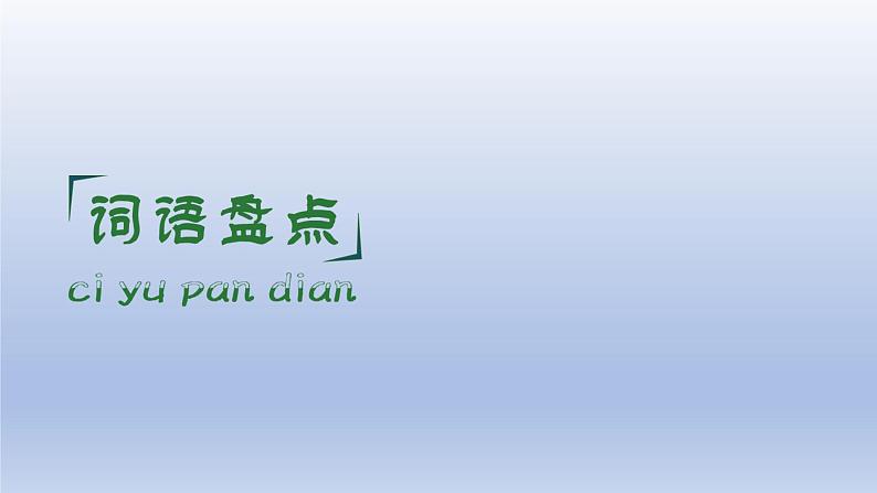 小学语文部编版六年级上册期末总复习课件（按单元编排）第6页