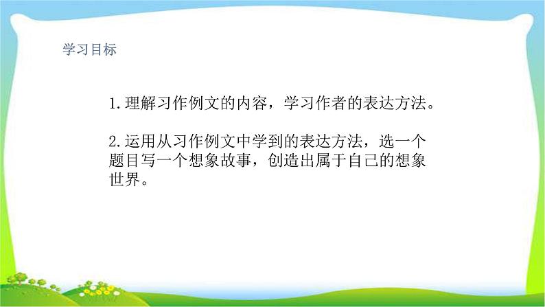 部编版三年级语文下册习作例文和习作五奇妙的想象优质课件PPT第2页