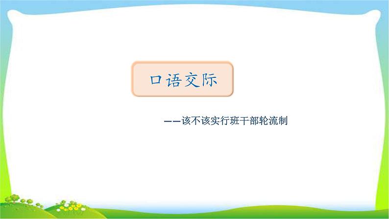 部编版三年级语文下册口语该不该实行班干部轮流制习作看图作文和语文园地二优质课件PPT第1页