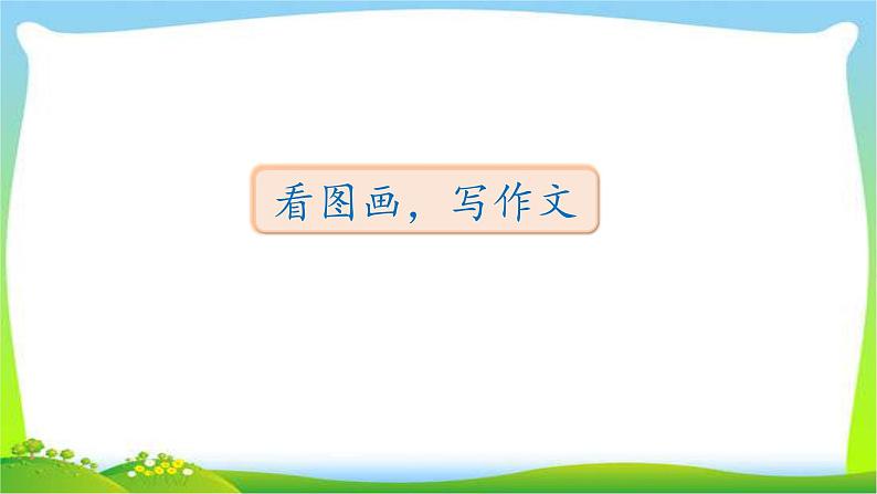 部编版三年级语文下册口语该不该实行班干部轮流制习作看图作文和语文园地二优质课件PPT第6页