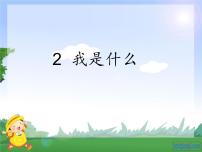 小学语文2 我是什么课文课件ppt