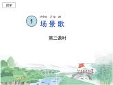 识字1《场景歌》二课件PPT