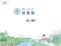 小学语文人教部编版二年级上册1 场景歌集体备课ppt课件