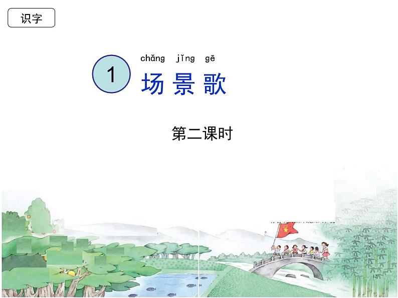 识字1《场景歌》二课件PPT第1页