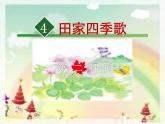 4.田家四季歌第2课时课件PPT