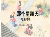 9.那个星期天（笔顺动漫）课件PPT