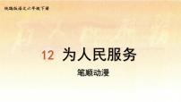 小学语文人教部编版六年级下册12 为人民服务优质课件ppt