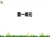 部编版语文五年级上册第一单元（复习课件）