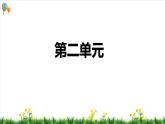 部编版语文五年级上册第二单元（复习课件）