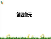 部编版语文五年级上册第四单元（复习课件）