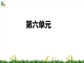部编版语文五年级上册第六单元（复习课件）