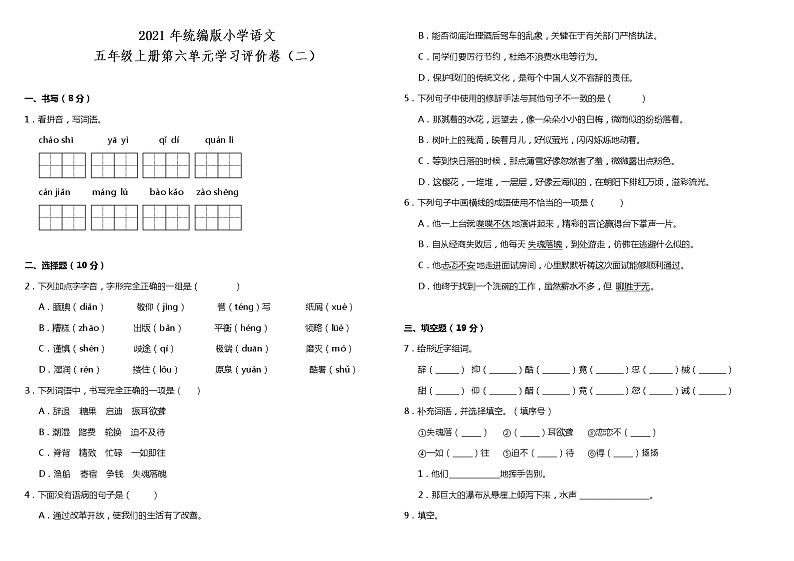 2021-2022学年部编版五年级语文上册第六单元（单元测试）（附答案）第1页