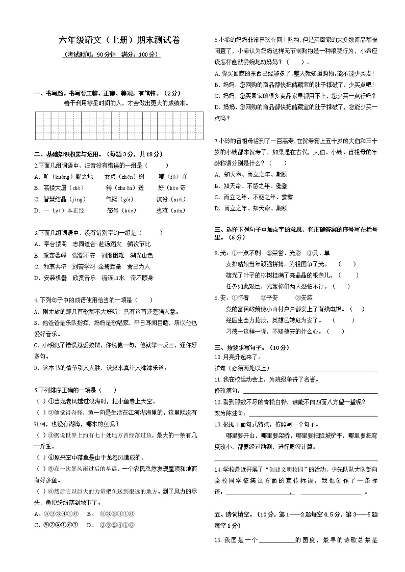2021-2022学年部编版语文六年级上册期末测试（试题）（附答案）第1页