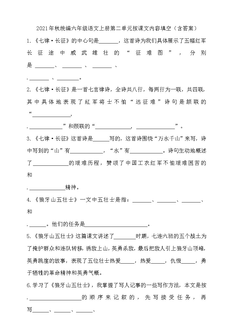 2021年秋统编六年级语文上册第二单元按课文内容填空（含答案）练习题第1页