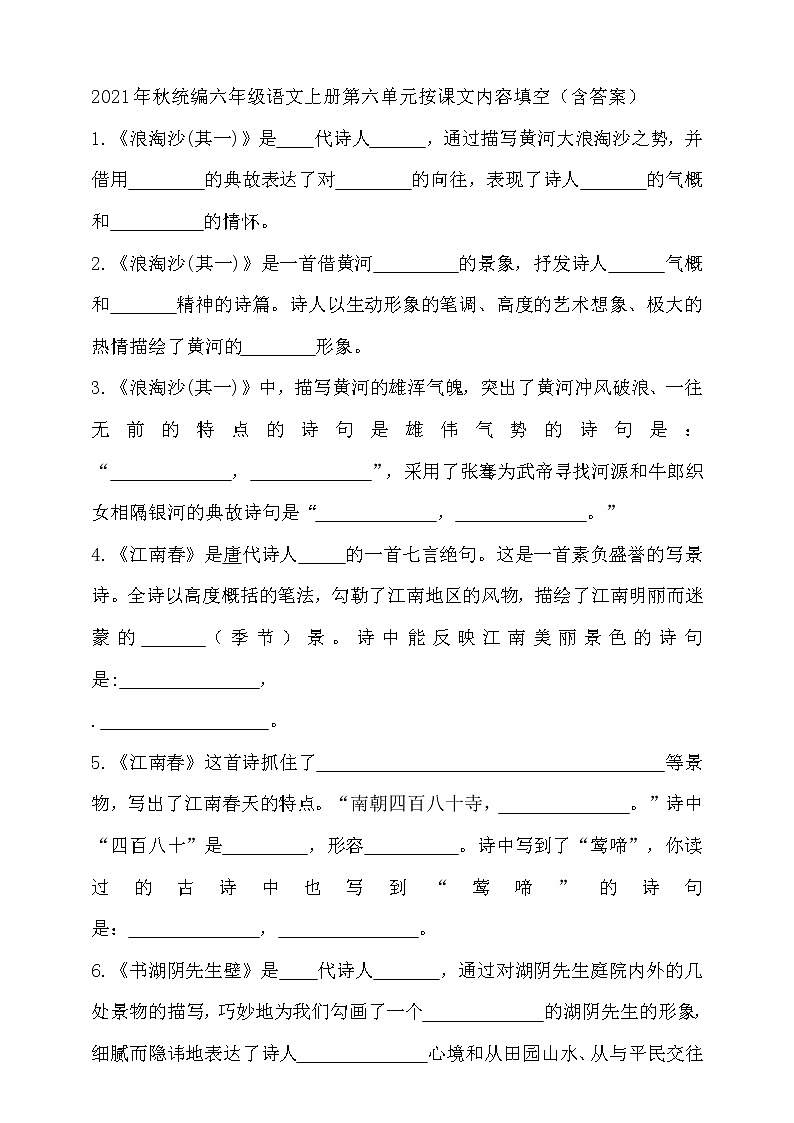 2021年秋统编六年级语文上册第六单元按课文内容填空（含答案）练习题第1页