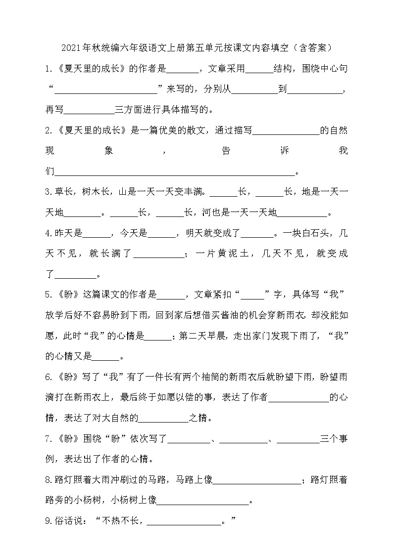 2021年秋统编六年级语文上册第五单元按课文内容填空（含答案）练习题第1页