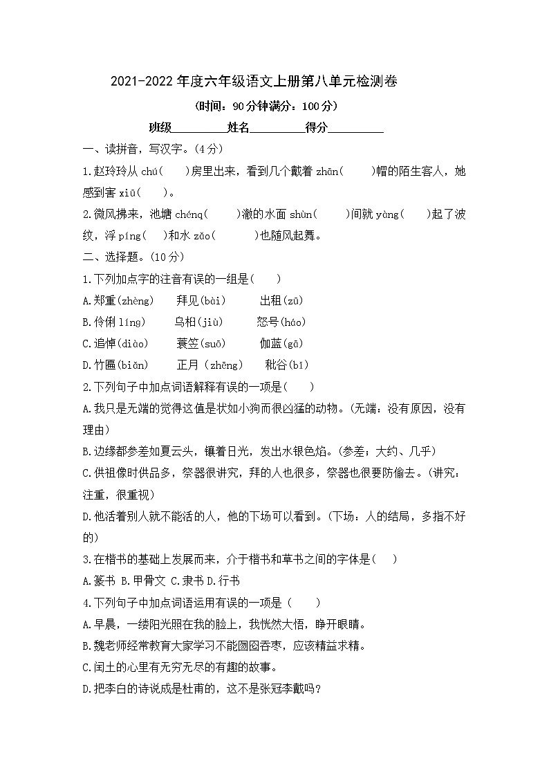 2021-2022学年部编版语文六年级上册第八单元检测（试题）（附答案）第1页