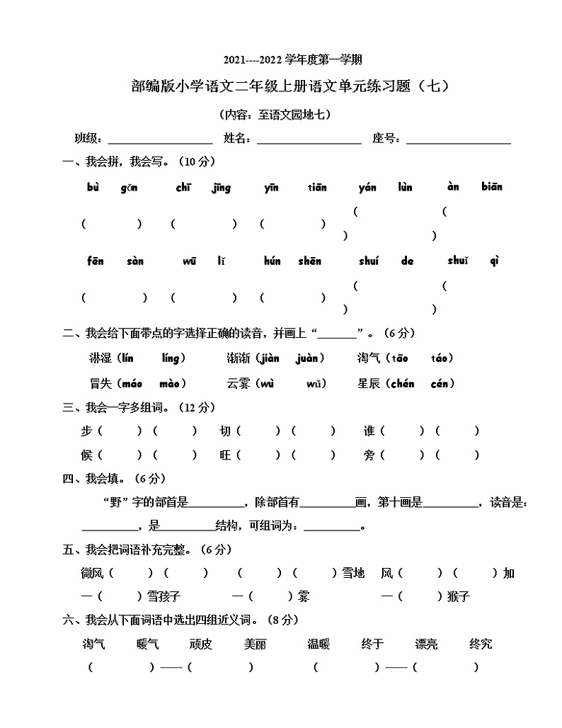 部编版小学语文二年级上册单元练习题（七）第1页