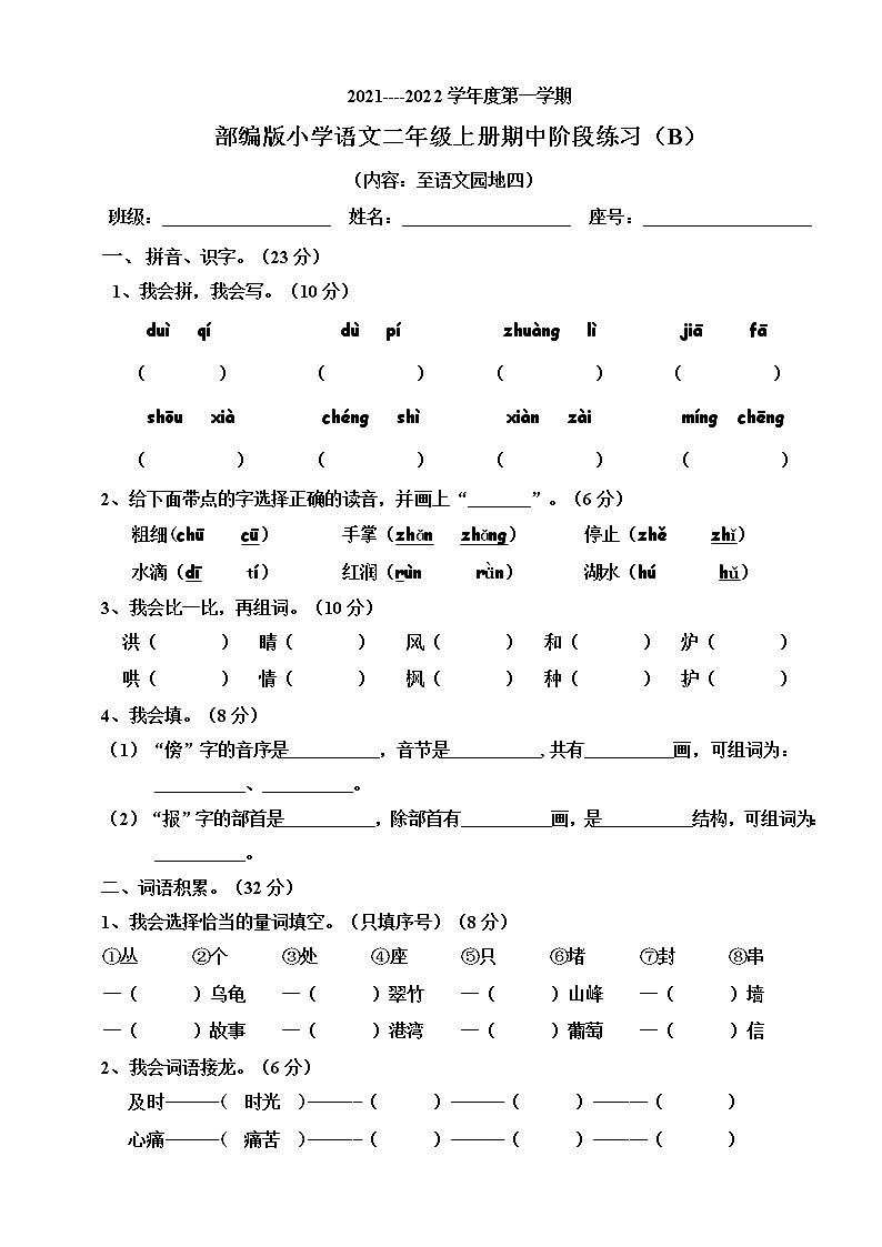 部编版小学语文二年级上册期中阶段练习（B）01