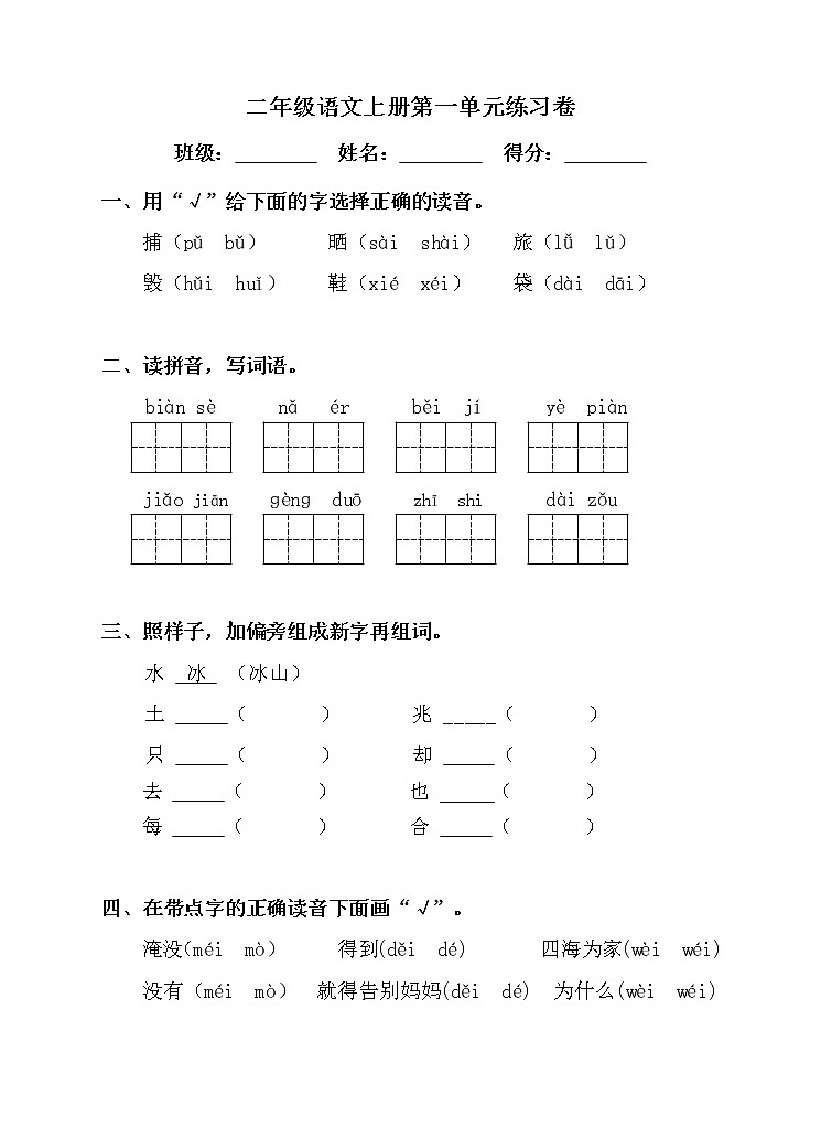 部编版小学语文二年级上册 第一单元练习卷（无答案）01