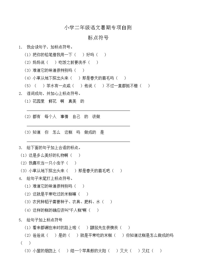 部编版二年级语文下册暑期自测专项-标点符号（含答案）01