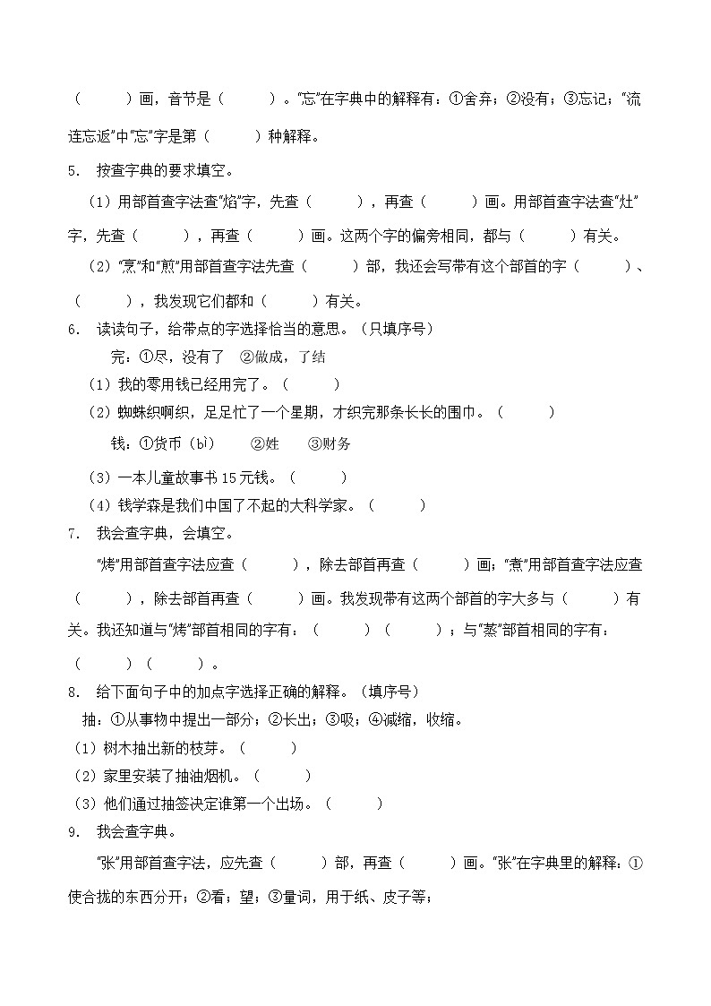 部编版二年级语文下册暑期自测专项-查字典（含答案）02