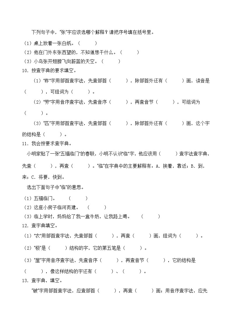 部编版二年级语文下册暑期自测专项-查字典（含答案）03