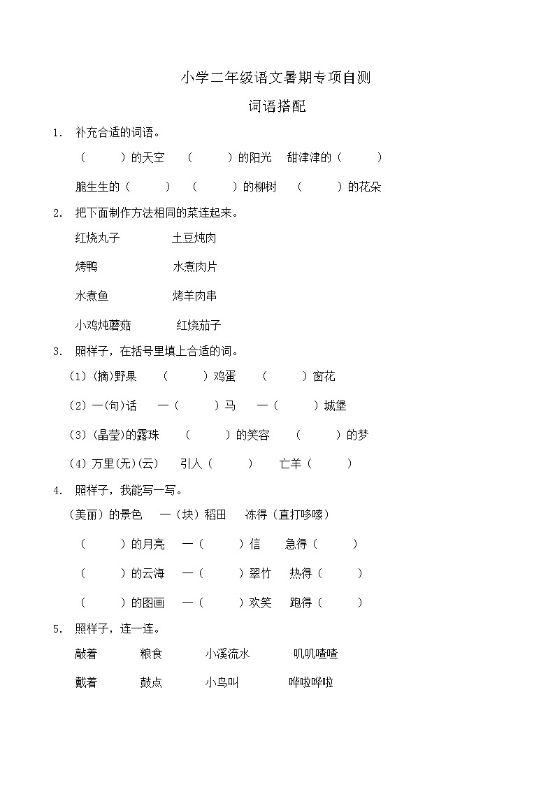 部编版二年级语文下册暑期自测专项-词语搭配（含答案）第1页