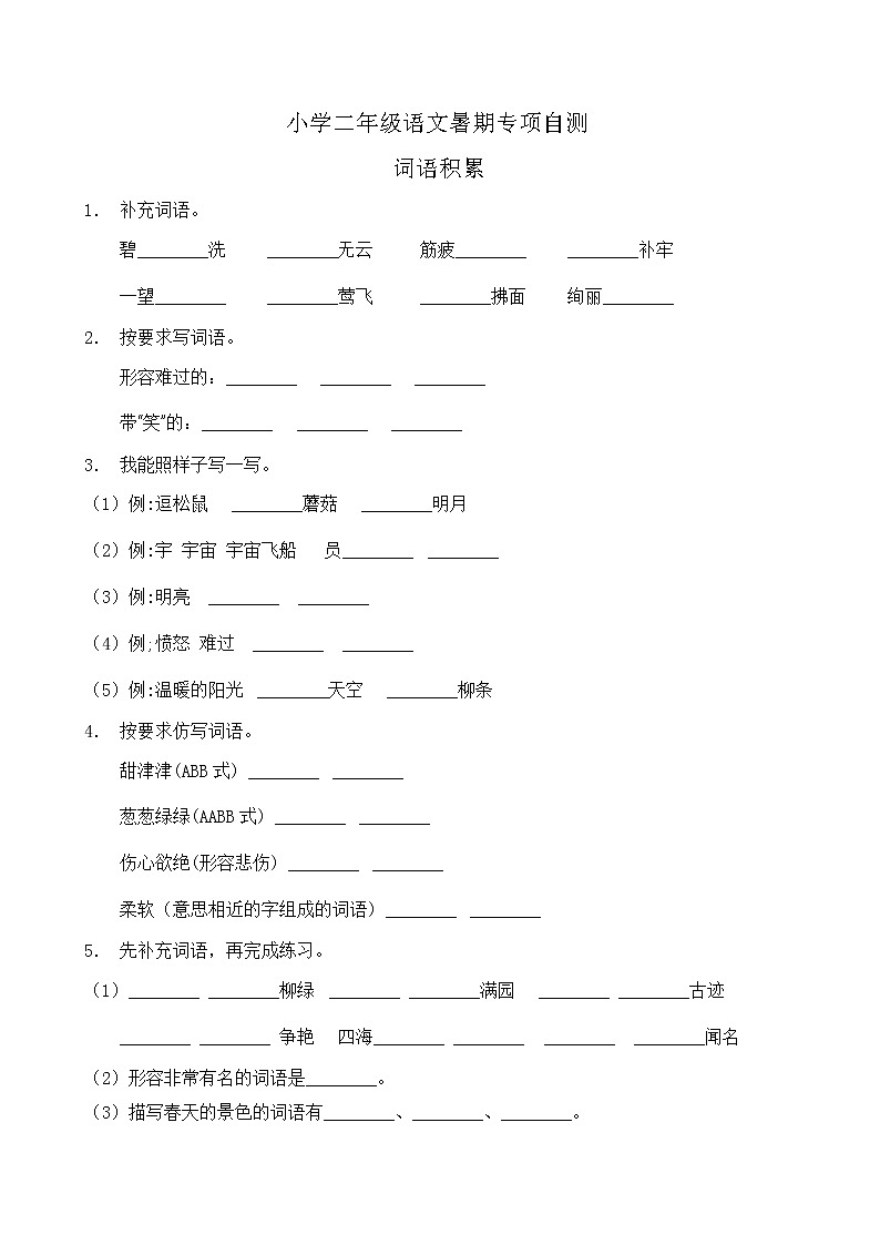 部编版二年级语文下册暑期自测专项-词语积累（含答案）第1页
