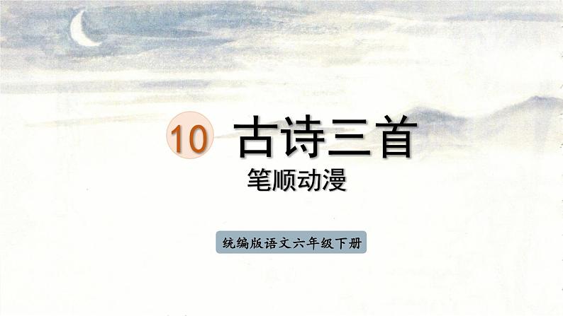 10.古诗三首（笔顺动漫）课件PPT01