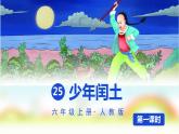 部编版六年级上册语文《少年闰土》课件