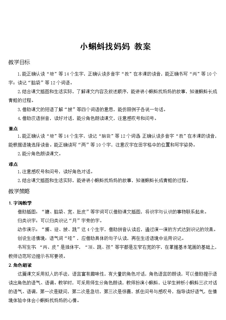 1、小蝌蚪找妈妈　优质教案（部编二年级上册）第1页