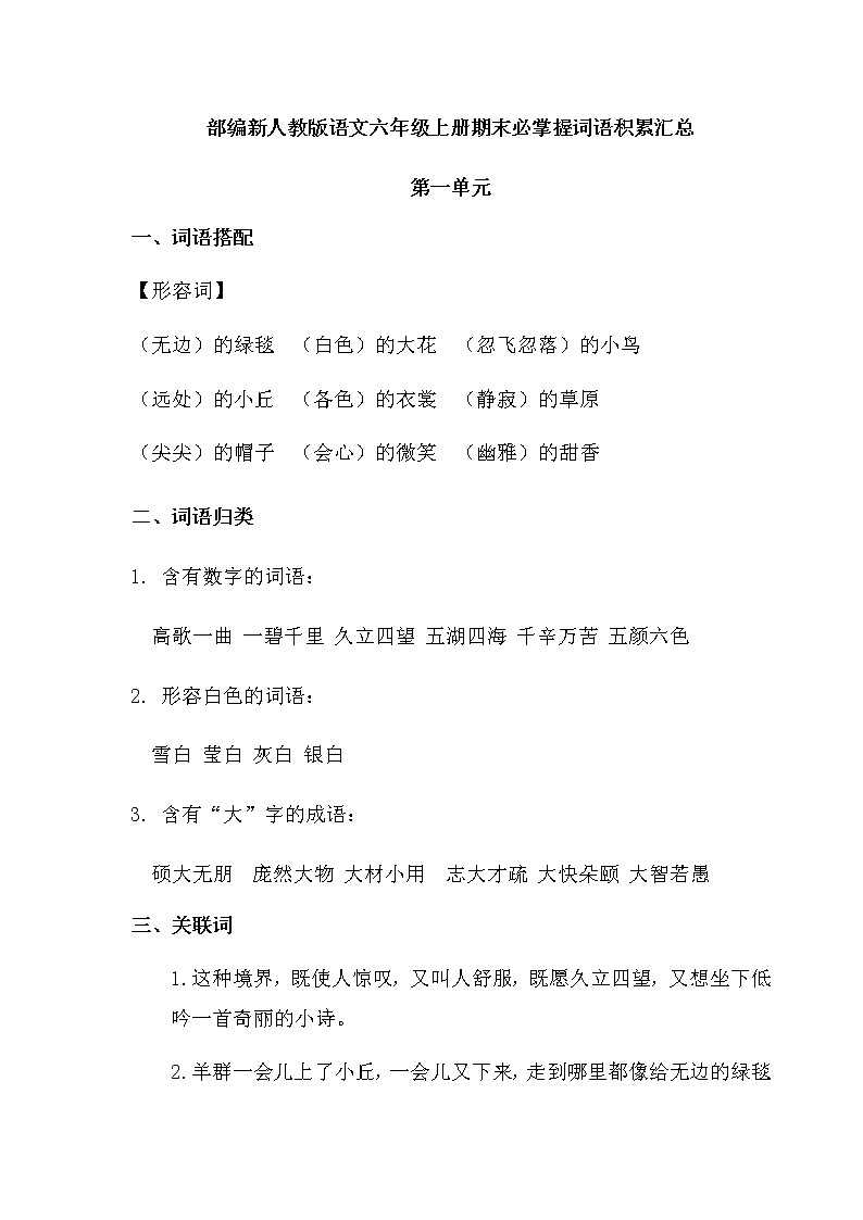 部编版语文六年级上册期末必掌握词语积累汇总01