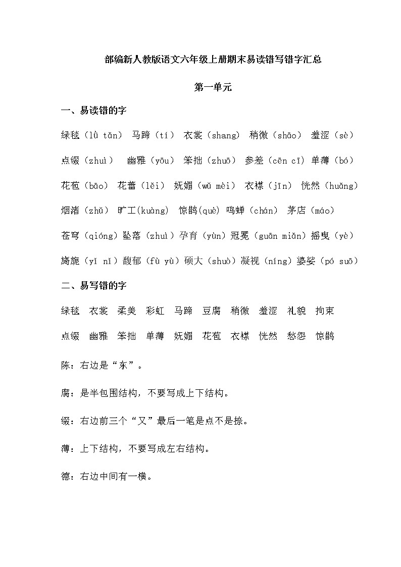 部编版语文六年级上册期末易读错写错字汇总学案01