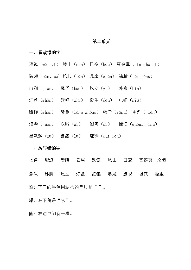 部编版语文六年级上册期末易读错写错字汇总学案02