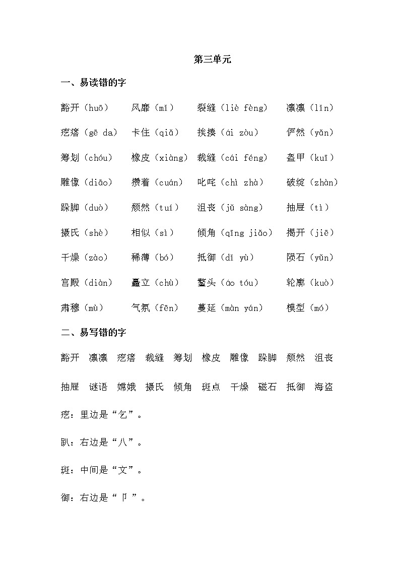部编版语文六年级上册期末易读错写错字汇总学案03