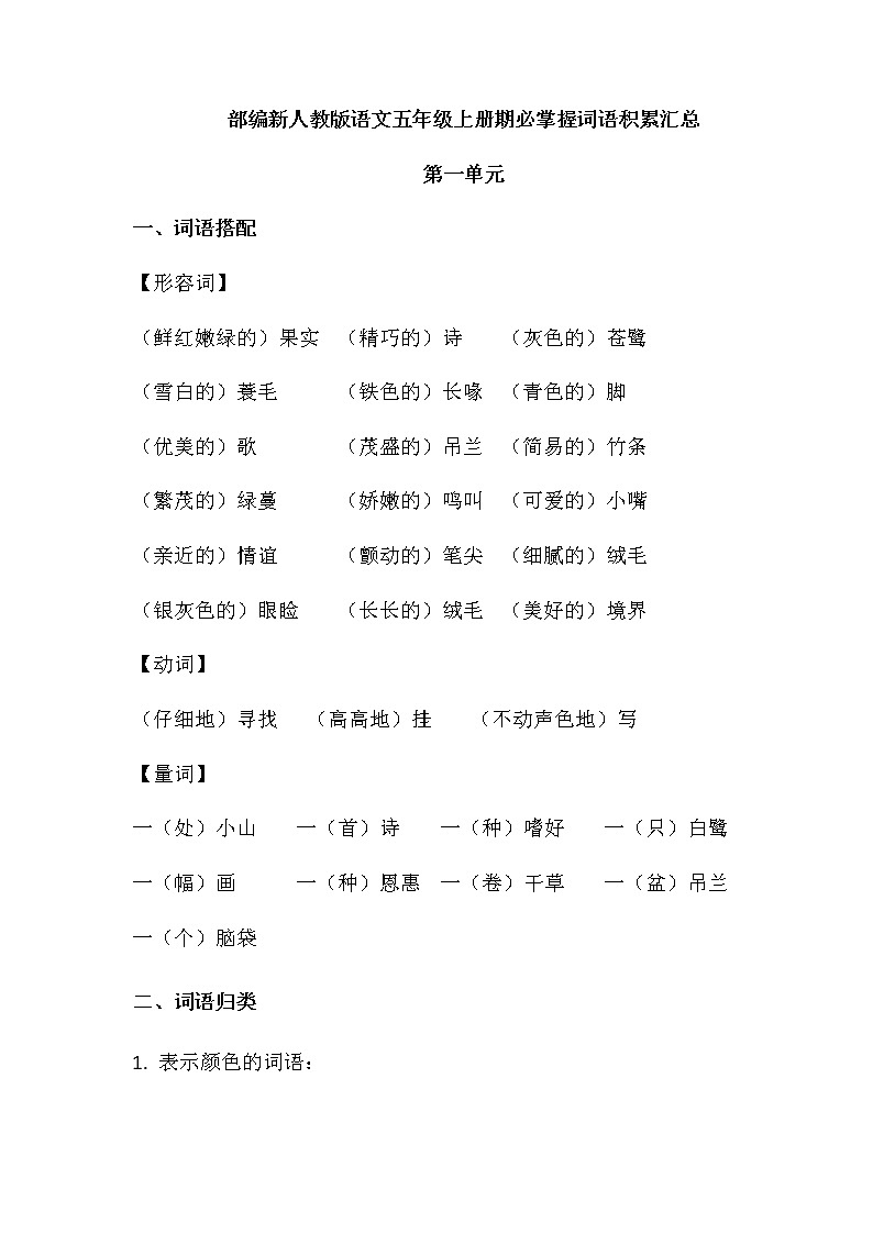 部编版语文五年级上册期末必掌握词语积累汇总01