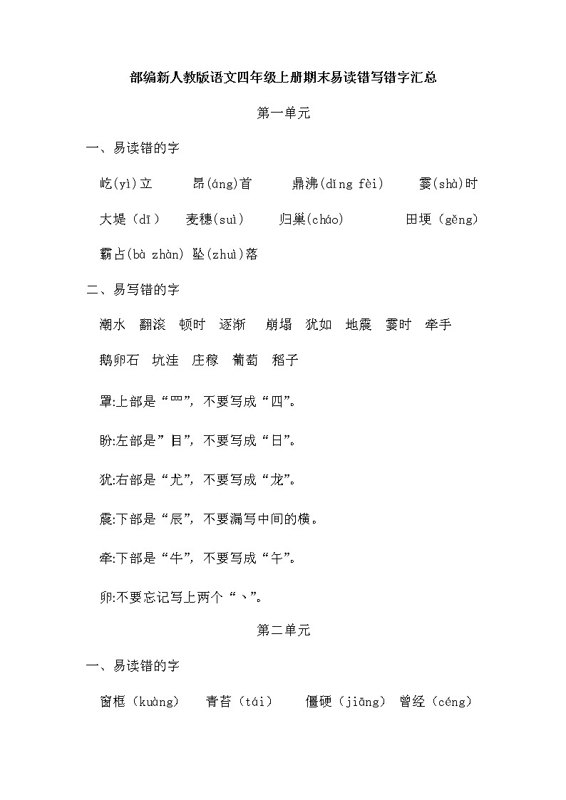部编版语文四年级上册期末易读错写错字汇总01