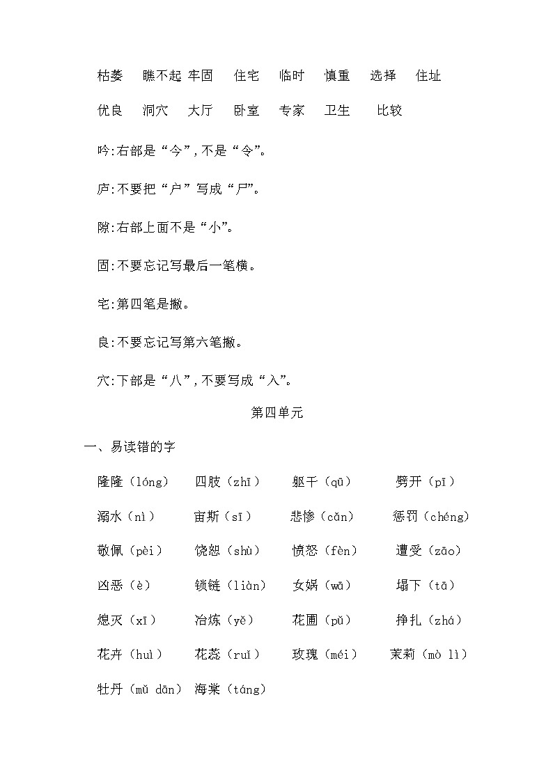 部编版语文四年级上册期末易读错写错字汇总03