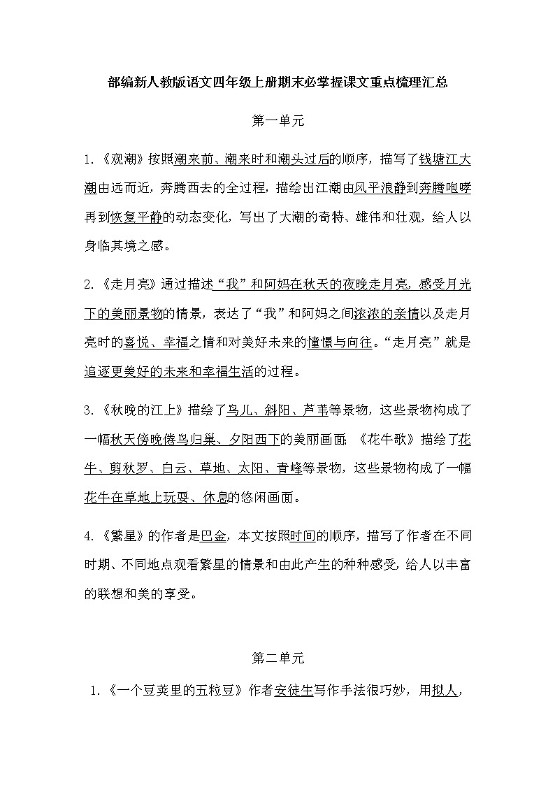 部编版语文四年级上册期末必掌握课文重点梳理汇总01