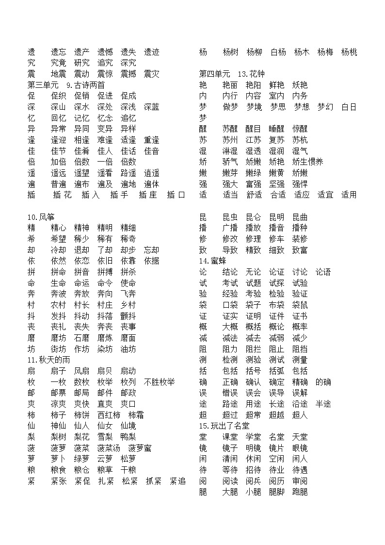 部编版三年级语文上册全册生字及组词02