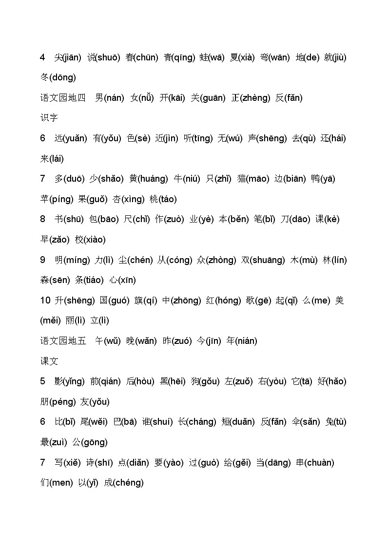 部编版一年级语文上册生字表(注音)学案第2页