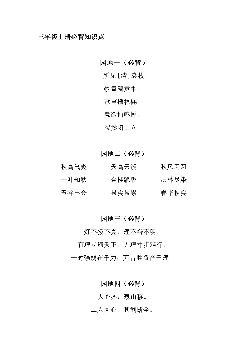 部编本三年级语文上册必备知识点01