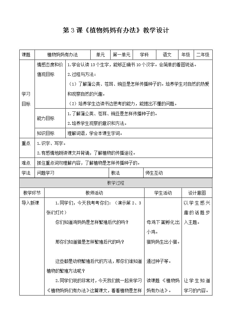 3、植物妈妈有办法　优质教案（部编二年级上册）第1页