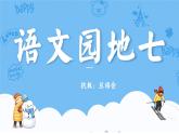 部編版六年級語文上冊語文園地七課件